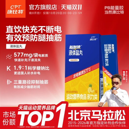 康比特电解质液体盐丸康比特