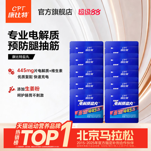 康比特电解质盐丸康比特