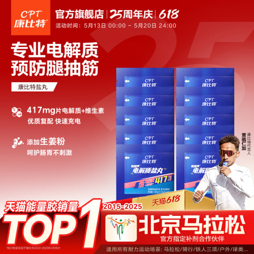 康比特电解质盐丸康比特