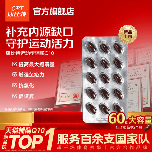 康比特辅酶Q10抗氧化提高免疫力