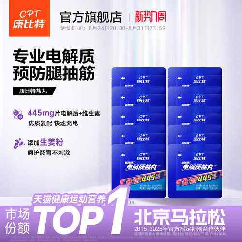 康比特电解质盐丸康比特