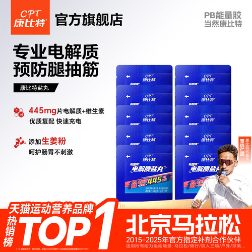 康比特电解质盐丸康比特