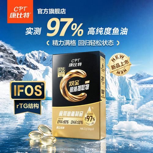 康比特≥97%高纯度鱼油omega3