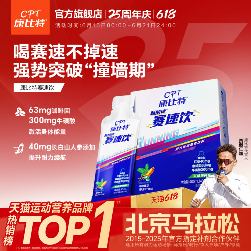 康比特赛速饮马拉松跑步体育运动