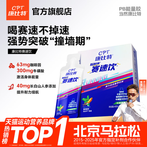 康比特赛速饮马拉松跑步体育运动