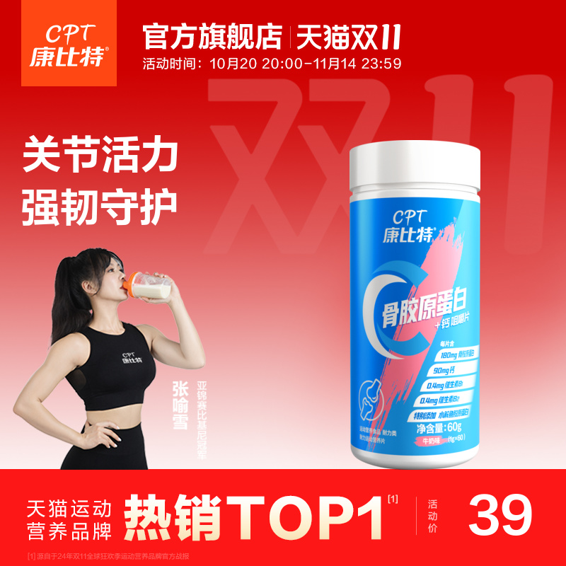 中老年骨胶原蛋白康比特