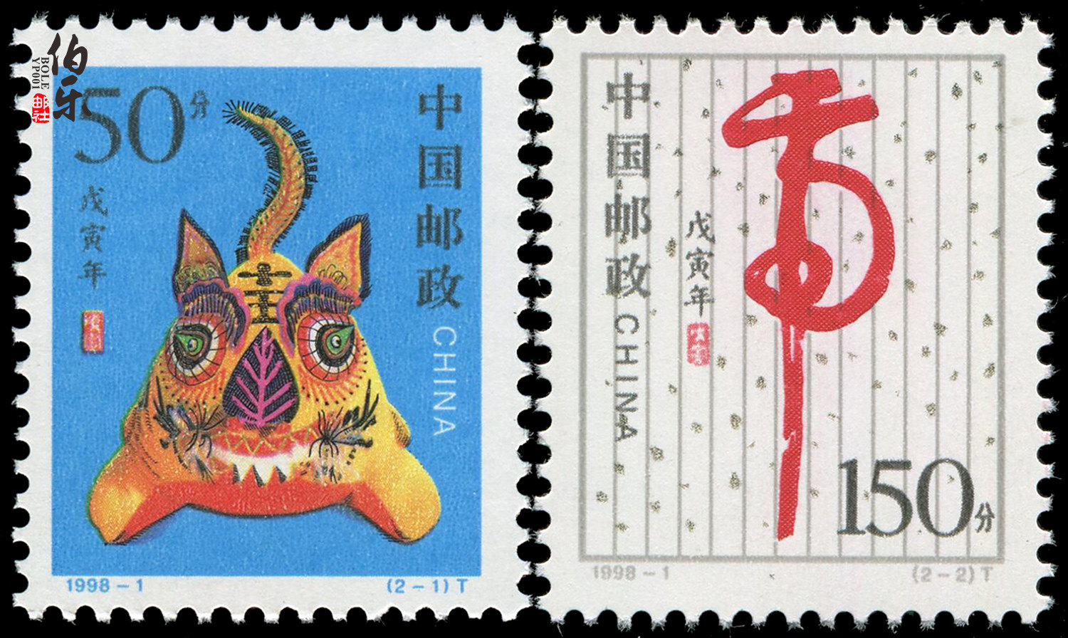 【伯乐邮社】1998-1 戊寅年 虎邮票 二轮生肖虎邮票套票