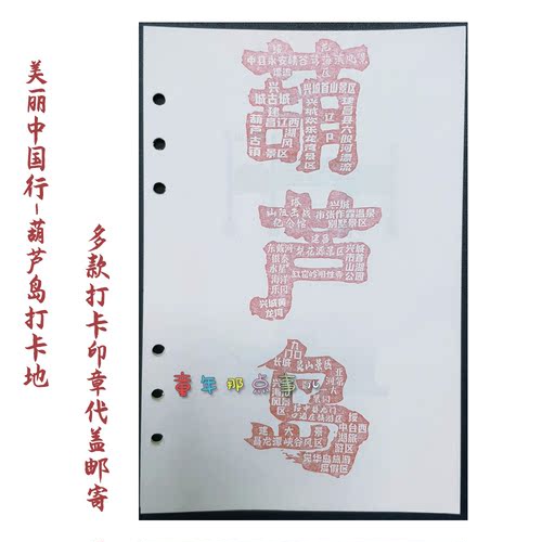 美丽中国行-打卡葫芦岛印章22枚旅游纪念代盖邮寄A5六孔活页纸