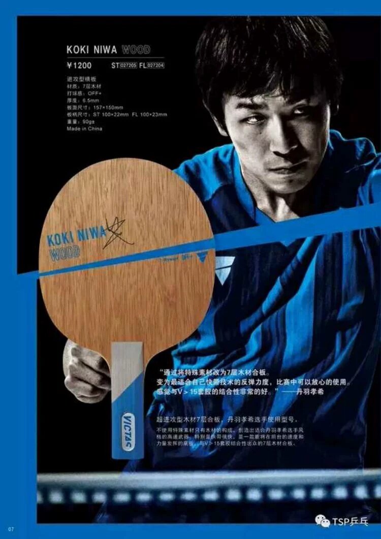 超星丹羽孝希泥洼纯木kokiniwa球乒乓底板victas底板乒乓球拍底板