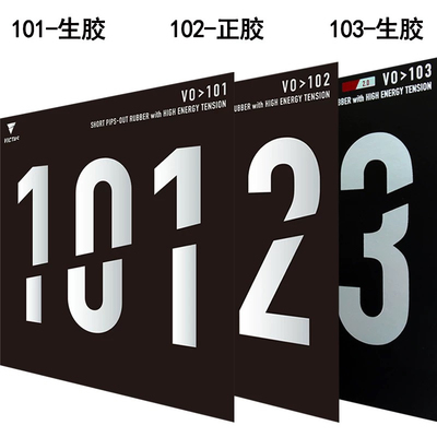 VICTAS正胶生胶套胶V0＞101 102内能型乒乓球胶皮球拍颗粒海绵胶
