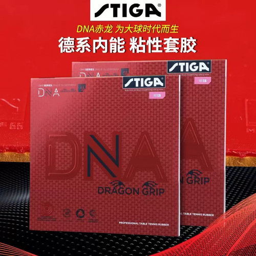 STIGA斯帝卡斯蒂卡乒乓球胶皮赤龙粘性白金DNA反胶套胶内能涩性