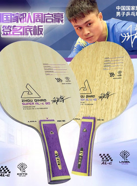 超星 JOOLA优拉尤拉专业乒乓球底板7层周启豪45碳素纤维超级ALC