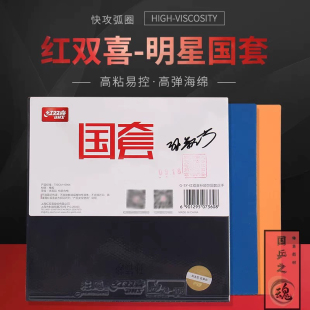 超星红双喜明星国套狂飙3乒乓球胶皮球拍反胶套胶国狂3马龙樊振东