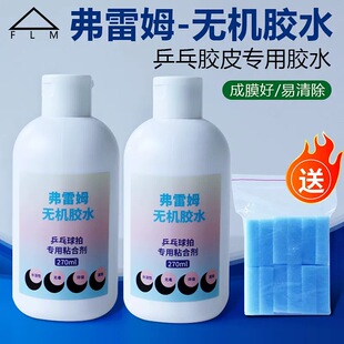 弗雷姆冰龙乒乓球无机胶水260毫升水溶性乒乓球拍胶皮专业粘合剂