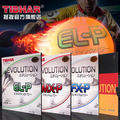 【超星】挺拔TIBHAR乒乓球套胶ELP MXP FXP FXS 变革 MXS MXD乒乓