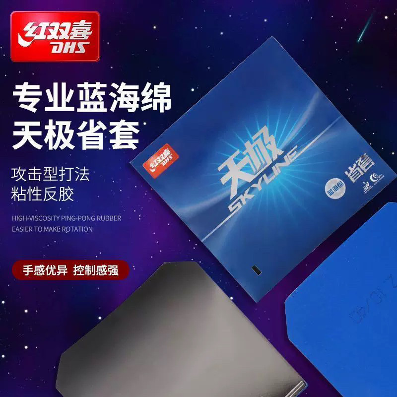 红双喜天极2省套蓝海绵天极二 蓝海绵天极3省套乒乓球拍反胶套胶