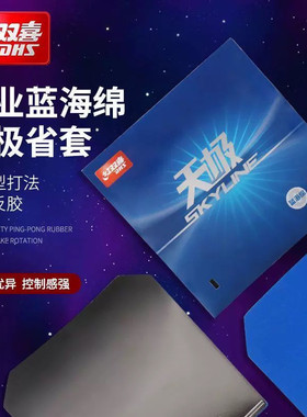红双喜天极2省套蓝海绵天极二 蓝海绵天极3省套乒乓球拍反胶套胶