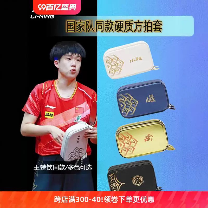 李宁乒乓球拍套王楚钦同款国家队训练专用包硬质方形双层球拍收纳