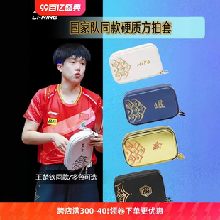 李宁乒乓球拍套王楚钦同款国家队训练专用包硬质方形双层球拍收纳