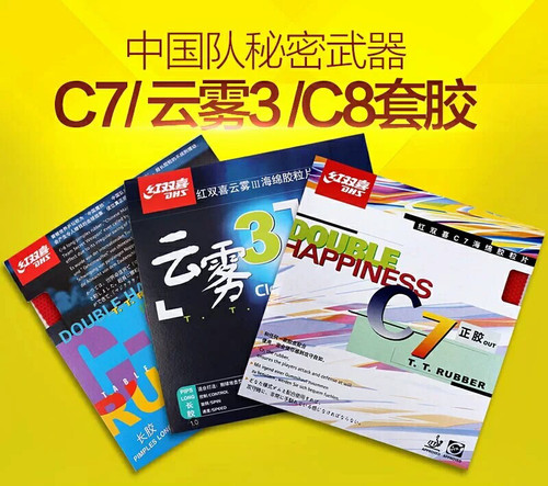 【超星乒乓】DHS红双喜C7正胶套胶 C8长胶 云雾3乒乓胶皮乒乓套胶