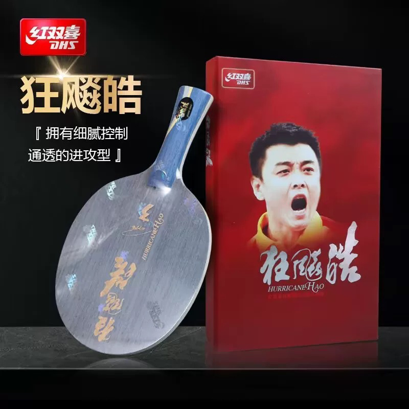 【超星】正品红双喜狂飙皓 皓2皓二乒乓底板（狂飙皓656）皓3乒乓