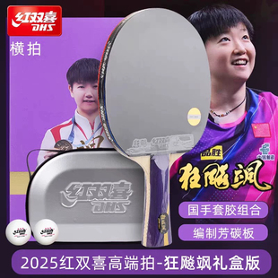 25年新款红双喜乒乓球拍孙颖莎王楚钦成品拍狂飙王狂飙飒底板礼盒