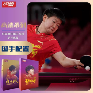 超星红双喜特制字母968狂飙王省队字母968狂飚飒968乒乓底板乒乓