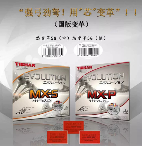 【超星乒乓】套胶Tibhar挺拔变革乒乓胶皮MXP MXS芯变革5G国变