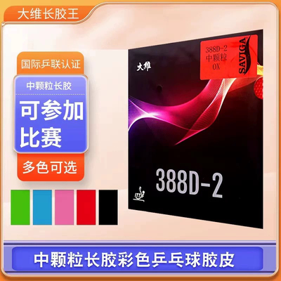 DAWEI大维388D-2 长胶单胶皮固化怪异中颗粒耐打乒乓球拍胶皮套胶
