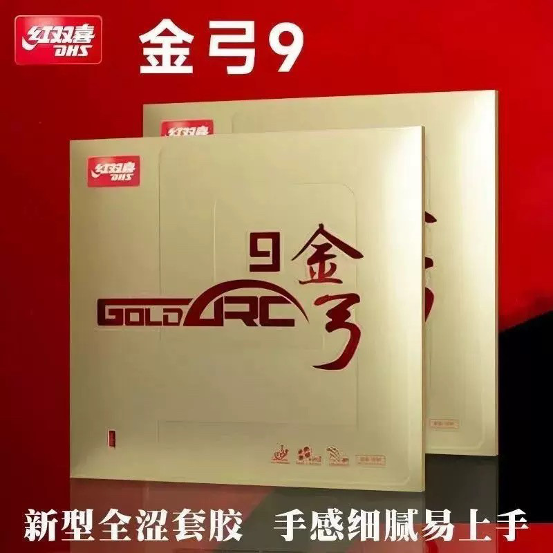 超星红双喜新款金弓9金弓九德系全面型进攻型反胶套胶全涩胶皮新