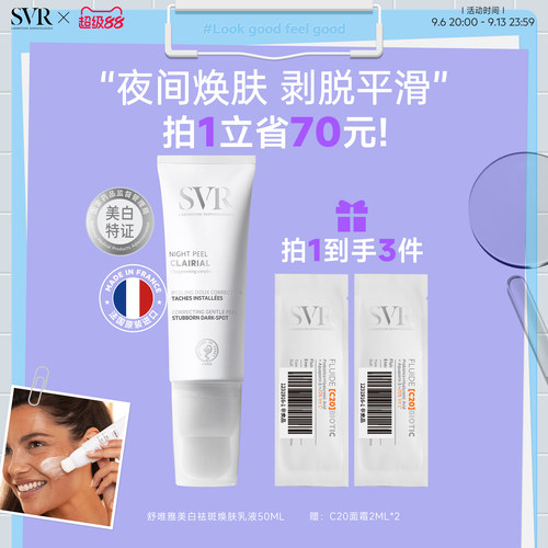SVR舒唯雅CB夜间焕肤乳液涂抹面霜提亮去角质改善暗沉美白祛斑