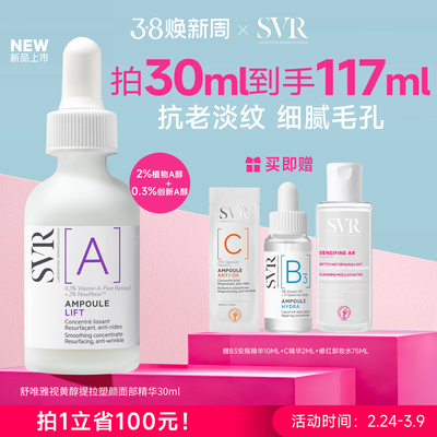 SVR舒唯雅视黄醇提拉紧致塑颜抗老淡纹抗皱A醇保湿面部精华