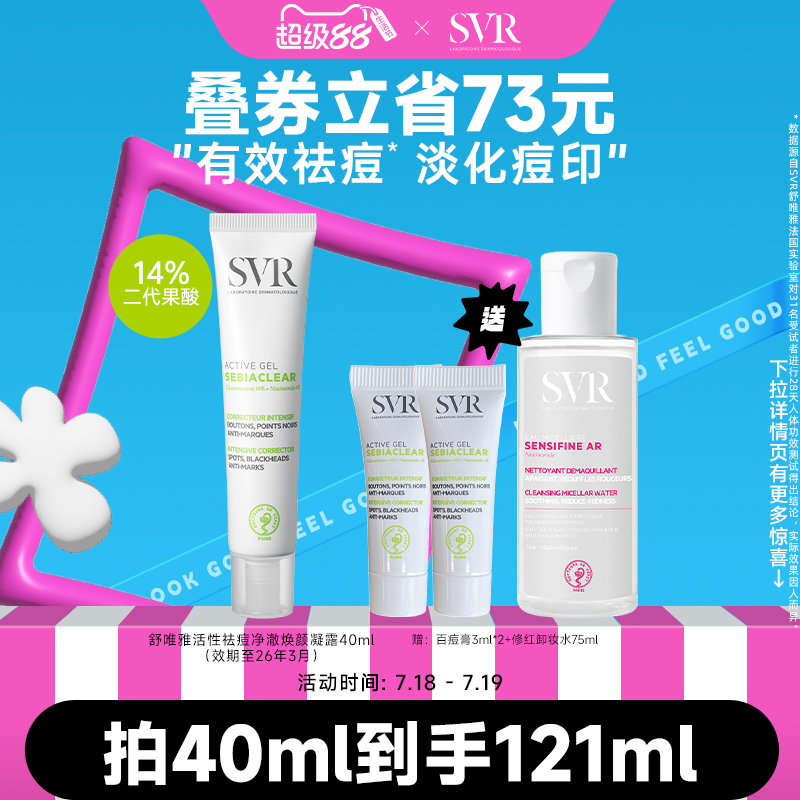 SVR祛痘精华祛斑淡化痘印