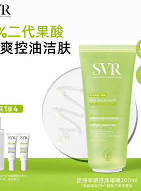 SVR控油清爽洁面啫喱敏感肌用深层清洁全身肌肤不拔干 去角质啫喱