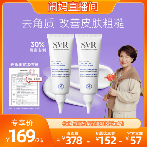 SVR尿素凝胶身体乳滋润X30