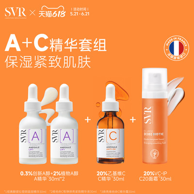 【备用】SVR维他命C精华+维他命A精华双支+焕亮维他命C精华霜