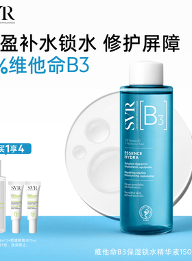 SVR舒唯雅B3精华液锁水保湿烟酰胺补水修护舒缓亮肤精华