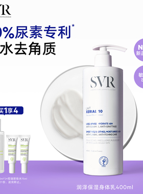SVR舒唯雅润泽身体乳去角质改善粗糙敏感肌尿素保湿身体乳400ML