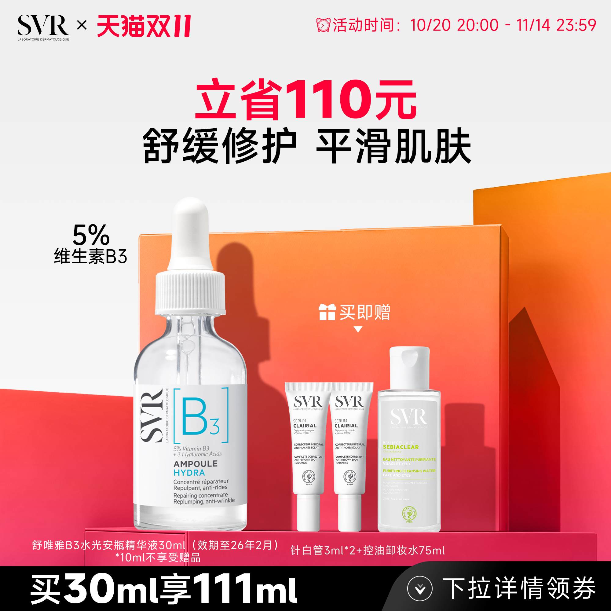 SVR舒唯雅B3水光安瓶精华液修护舒缓抗皱滋养烟酰胺亮肤水