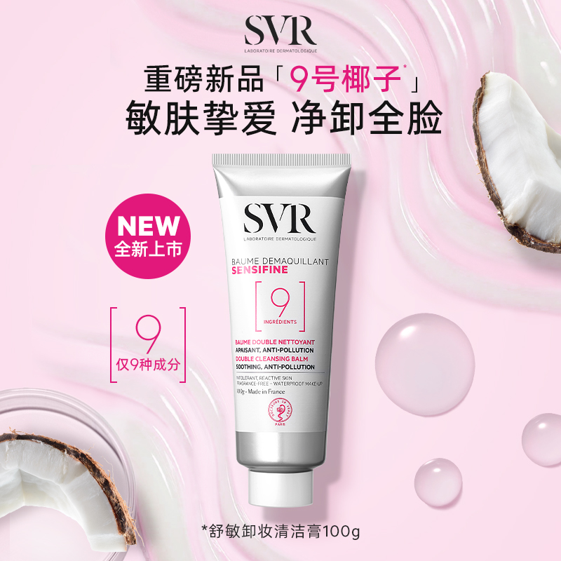 【团购】SVR椰子卸妆膏深层清洁温和舒缓椰子油敏感肌卸妆乳-封面