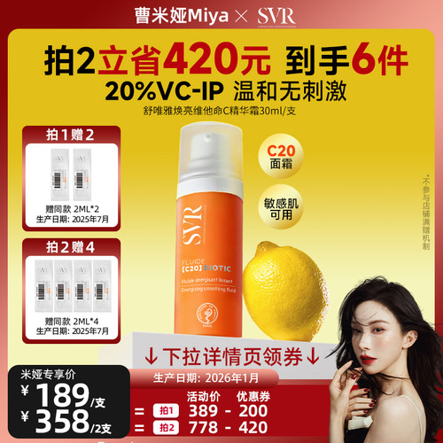 【曹米娅】SVR舒唯雅抗皱保湿敏感肌焕亮维他命C20精华面霜30ML