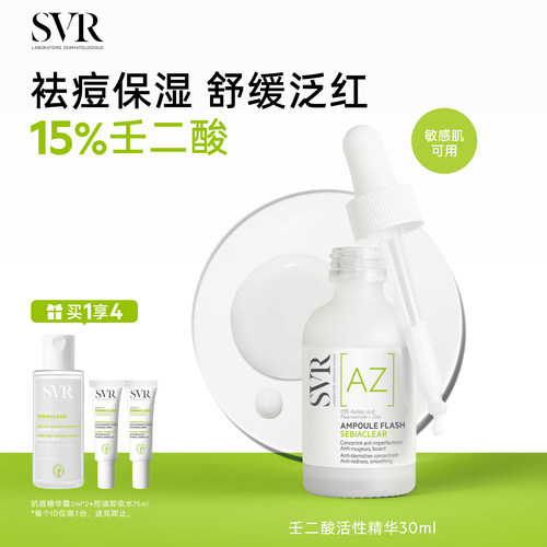 SVR舒唯雅壬二酸活性祛痘保湿敏感肌精华30ML