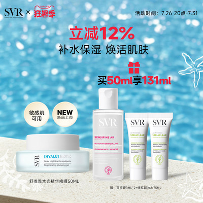 SVR舒唯雅补水保湿水光精华啫喱50ML敏感肌可用抗皱清爽面霜