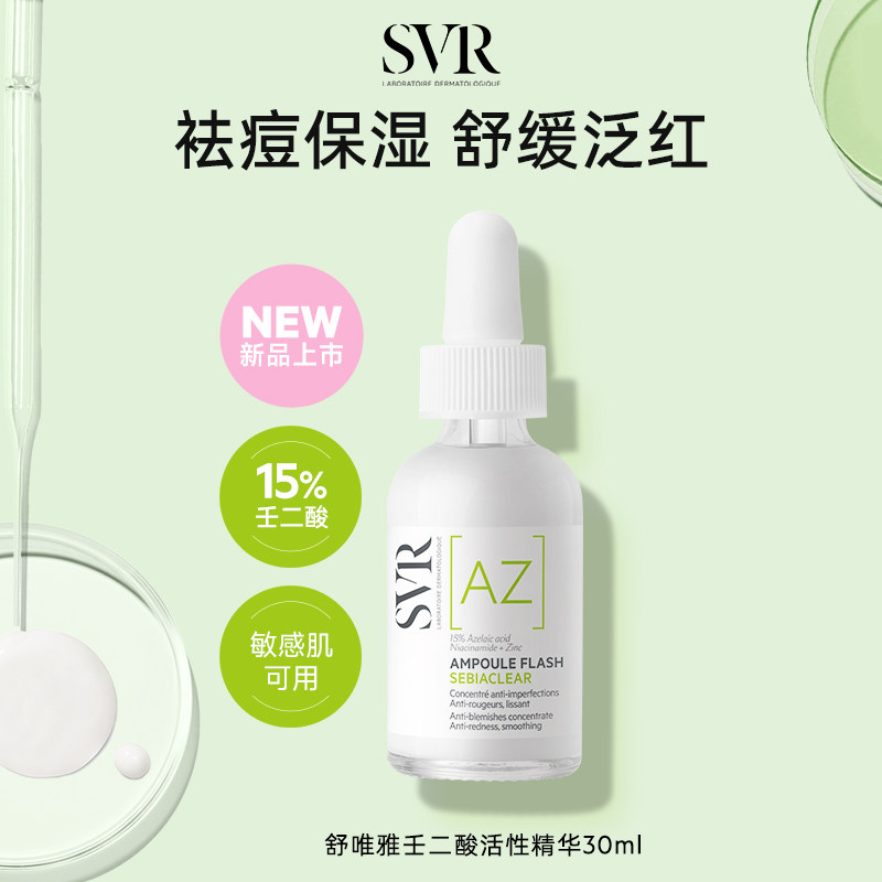 【内购】SVR舒唯雅壬二酸活性祛痘保湿敏感肌精华30ML