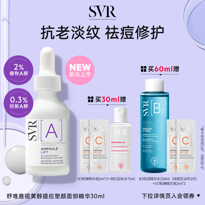 SVR舒唯雅視黃醇塑顏抗皺緊致祛痘保濕A醇面部精華