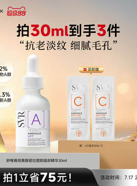 SVR舒唯雅视黄醇提拉紧致塑颜抗老淡纹抗皱A醇保湿面部精华