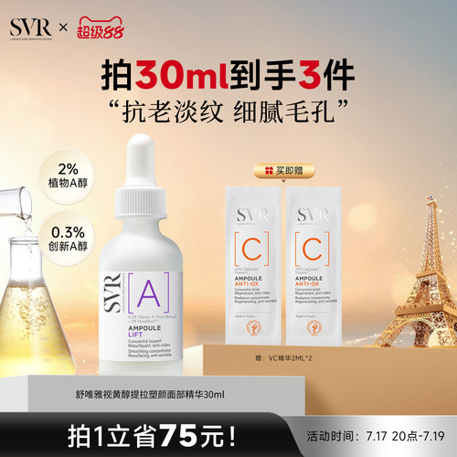 SVR舒唯雅视黄醇提拉紧致塑颜抗老淡纹抗皱A醇保湿面部精华