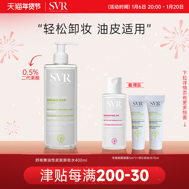 SVR舒唯雅油性卸妆水清洁毛孔脸部