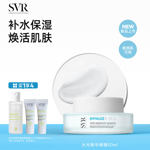 SVR舒唯雅补水保湿水光精华啫喱50ML敏感肌可用抗皱清爽面霜