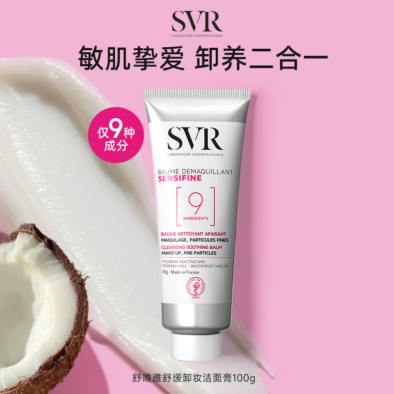 【测评】SVR舒唯雅卸妆膏温和舒缓深层清洁养肤修护屏障敏感肌